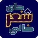 جای شعر خالی